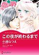 『この夜が終わるまで【分冊】』の表紙