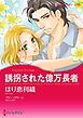 『誘拐された億万長者【分冊】』の表紙