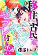 『【単話売】移住、古民家、セフレ付き!? 新婚生活はじめました編』の表紙