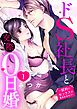 『ドS社長と交際0日婚 ～契約にセックスは含まれます！？～ 【単話売】』の表紙