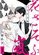 『花さそふ嵐 分冊版』の表紙