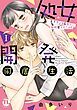 『処女開発同居生活~年下ワンコ系男子に毎晩愛されてます【単行本版】』の表紙