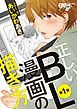『正しいBL漫画の描き方』の表紙