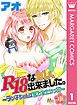 『R18なカレ、出来ました。～ラン子ちゃんは奪われたいッ!?～』の表紙