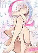 『まっしろΩを拾いました。【単話版】』の表紙