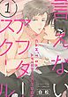 『言えないアフタースクール【単話版】』の表紙