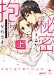 『秘密にするから抱かれろよ~ドS男は、同僚ときどき家政夫【コミックス版】』の表紙