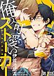 『俺の可愛いストーカー』の表紙