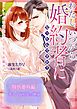 『恋する副社長の懊悩~わたし、いつから婚約者になったんですか?~クールな副社長とかりそめ蜜月~特別番外編~』の表紙