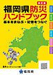 『改訂版 福岡県防災ハンドブック 基本をまなぶ・記憶をつなぐ』の表紙