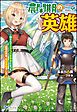 『【無料試し読み版】農閑期の英雄 ~騙されてSクラス冒険者になった農家の青年、実は最強でした~』の表紙