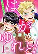 『はがゆれど』の表紙