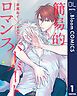 『【単話売】簡易的パーバートロマンス 4thシーズン』の表紙