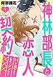 『神林部長と恋人契約 Hが良すぎてもうダメです××× 【単話売】』の表紙