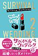 『サバイバル・ウェディング2 「わたし、ひとりで生きていけますが結婚しないとダメですか?」【無料お試し版】』の表紙
