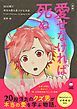 『愛せなければ死ぬ ―60日間で本当の愛を見つける方法 (タメになる漫画 TAME COMICS)【無料お試し版】』の表紙
