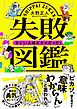 『失敗図鑑 すごい人ほどダメだった！【無料お試し版】』の表紙