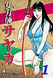 『女刀師サヤカ』の表紙