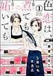 『色恋は、煮ても妬いても(分冊版)』の表紙
