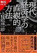 『【無料お試し版】現代経済学の直観的方法』の表紙