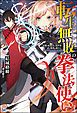 『【無料試し読み版】転生無敗の拳法使い ~最強の暗殺者は異世界で武の極致を超える~』の表紙