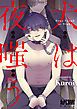 『犬は夜嗤う【電子単行本】』の表紙