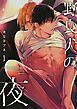『野良犬の夜』の表紙