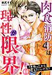 『肉食消防士は理性が限界! 7年待ったからもういいだろ?』の表紙