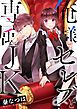 『俺様セレブと専属JK【タテヨミ】』の表紙