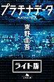 『プラチナデータ<ライト版>』の表紙