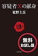 『容疑者Xの献身 無料試し読み版』の表紙