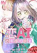 『恋AIお客様相談室』の表紙
