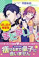『まだ早い!!〈試し読み増量版〉』の表紙