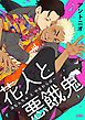 『花人と悪餓鬼【電子単行本】』の表紙