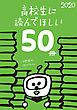 『高校生に読んでほしい50冊 2020』の表紙