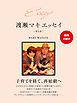『【無料小冊子】Essay 渡瀬マキ エッセイ 第5章』の表紙