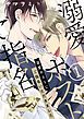 『溺愛ホストにご指名いただきました【単話版】』の表紙