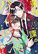 『県庁BL課のハイスペ様【単話版】』の表紙