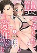 『「襲ってないよ？…愛撫だけ」 世話焼きオーナーの甘い策略（分冊版）』の表紙