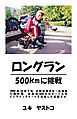 『ロングラン 500kmに挑戦』の表紙
