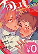 『【無料】ビーボーイ旬コミ Summer2020』の表紙