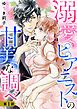 『溺愛ピアニストの甘美な調べ 【単話売】』の表紙