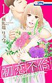 『初恋不倫~この恋を初恋と呼んでいいですか~』の表紙
