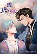 『蝶、虎を咬む』の表紙