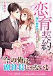『恋育契約~極上御曹司は溺愛を隠さない~』の表紙