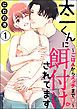 『太一くんに餌付けされてます ～ごはんからエッチまで～（分冊版）』の表紙