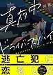 『真夜中ドライバーズハイ【電子限定漫画付き】』の表紙