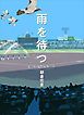 『雨を待つ』の表紙