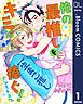 『【単話売】俺の最推しをキミに捧ぐ!』の表紙