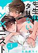 『先生はタリない××ニスト【単話版】』の表紙